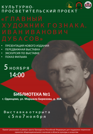 Презентация книги "Главный художник Гознака. Иван Иванович Дубасов"