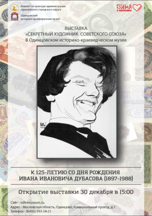 Выставка "Секретный художник Советского Союза. К 125-летию со дня рождения И.И. Дубасова"