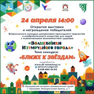 Открытие выставки "Ближе к звездам"