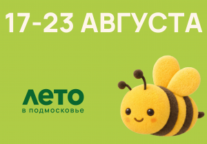 Афиша на неделю (17-23 августа)
