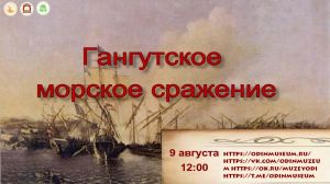 Гангутское морское сражение (онлайн)