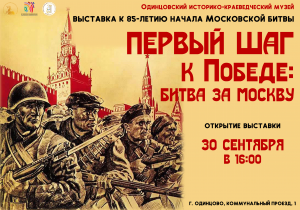 Открытие выставки "Первый шаг к Победе: Битва за Москву"