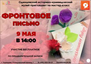 Мастер-класс "Фронтовое письмо"