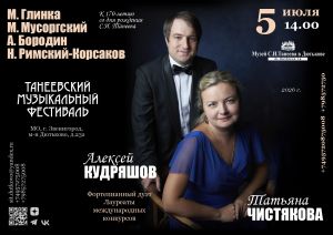 Тринадцатый концерт Танеевского фестиваля. Алексей Кудряшов и Татьяна Чистякова