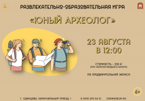 Игра "Юный археолог"
