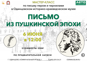 Мастер-класс "Письмо из пушкинской эпохи"