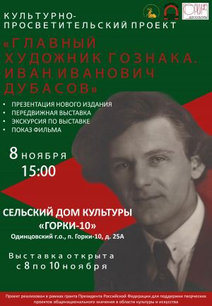 Презентация книги "Главный художник Гознака. Иван Иванович Дубасов"