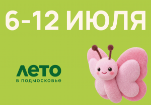 Афиша на неделю (6-12 июля)