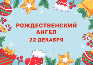 Мастер-класс "Рождественский ангел"