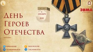 День героев Отечества (онлайн)