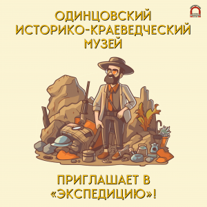 Археологическая "экспедиция" Одинцовского музея