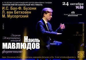 Концерт Наиля Мавлюдова