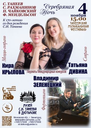 Концерт "Серебряная ночь"