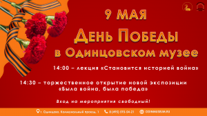День Победы в Одинцовском музее