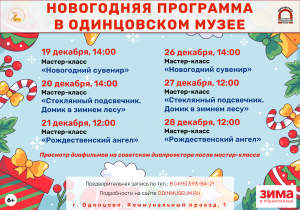 Новогодние мастер-классы в Одинцовском музее