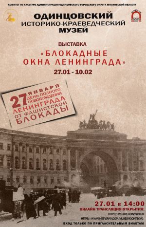 Открытие выставки "Блокадные окна Ленинграда"