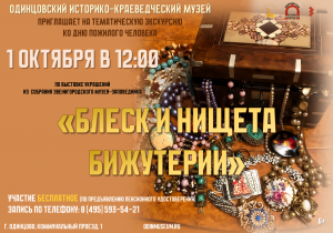Тематическая экскурсия "Блеск и нищета бижутерии"