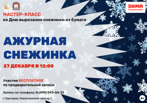 Мастер-класс "Ажурная снежинка"