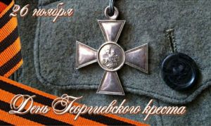 День Георгиевского креста