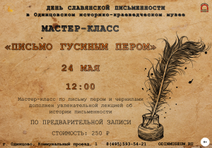 Мастер-класс "Письмо гусиным пером"