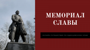 Мемориал Славы в Одинцово