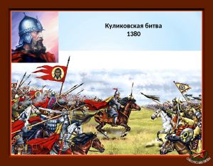 День победы русских полков в Куликовской битве