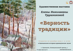 Открытие выставки "Верность традиции"