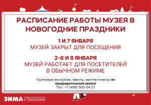 Расписание работы музея в новогодние праздники