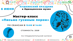 Пушкинский праздник в Одинцовском музее