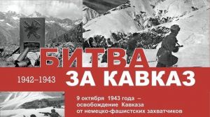 День разгрома советскими войсками немецко-фашистских войск в битве за Кавказ (1943 г.)