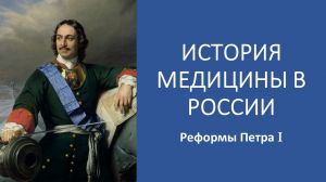 История медицины в России. Реформы Петра I