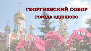Георгиевский собор города Одинцово (онлайн)