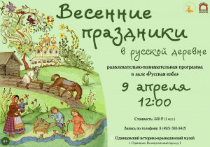 Развлекательно-образовательная программа "Весенние праздники в русской деревне"