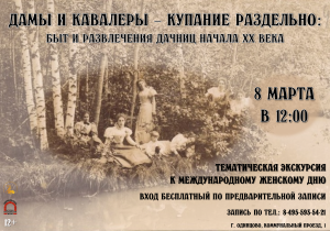 Тематическая экскурсия "Дамы и кавалеры — купание раздельно: быт и развлечения дачниц начала XX века"