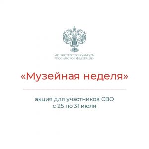 Музейная неделя 25-31 июля