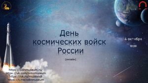 День космических войск России