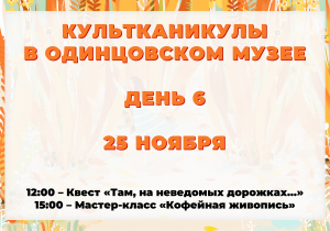 Культканикулы. День 6