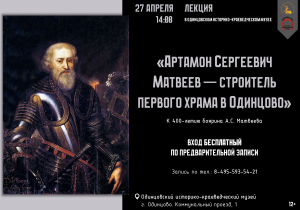 Лекция "Артамон Сергеевич Матвеев - строитель первого храма в Одинцово"
