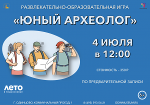 Развлекательно-образовательная игра "Юный археолог"
