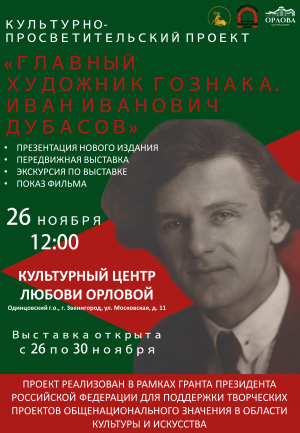 Презентация книги "Главный художник Гознака. Иван Иванович Дубасов" в Культурном центре Любови Орловой