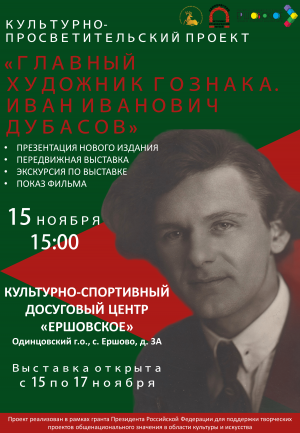 Презентация книги "Главный художник Гознака. Иван Иванович Дубасов" в КСДЦ "Ершовское" 