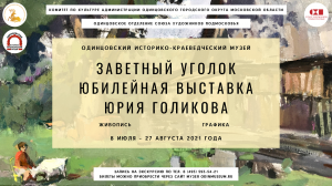 Юбилейная выставка Юрия Голикова «Заветный уголок»