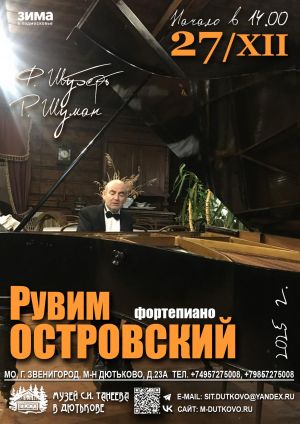 Концерт Рувима Островского