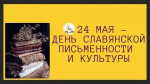 24 мая День Славянской письменности и культуры
