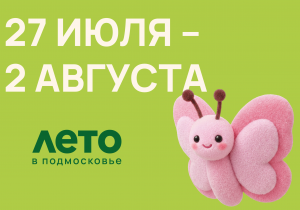 Афиша на неделю (27 июля - 2 августа)
