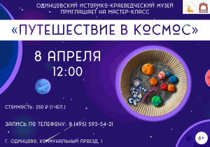 Мастер-класс "Путешествие в космос"
