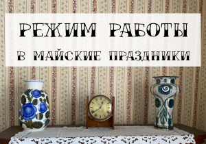 Режим работы Одинцовского историко-краеведческого музея в майские праздники