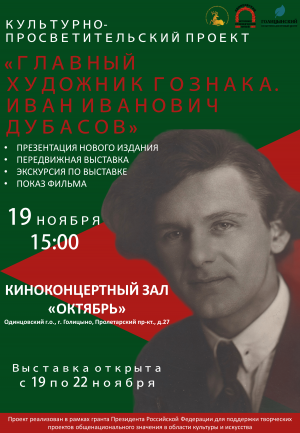 Презентация книги "Главный художник Гознака. Иван Иванович Дубасов" в киноконцертном зале "Октябрь"