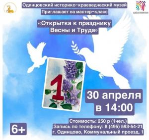 Мастер-класс "Открытка к празднику Весны и Труда"