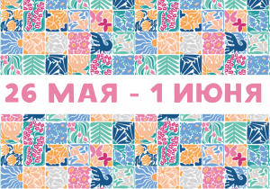 Афиша на неделю (26 мая - 1 июня)